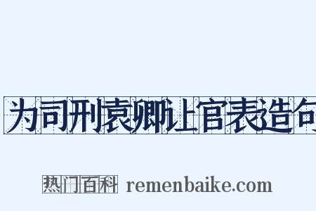为司刑袁卿让官表造句是什么意思的图片